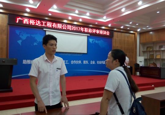 乐动集团有限公司
成功召开2017年工程系列 职称评审培训会