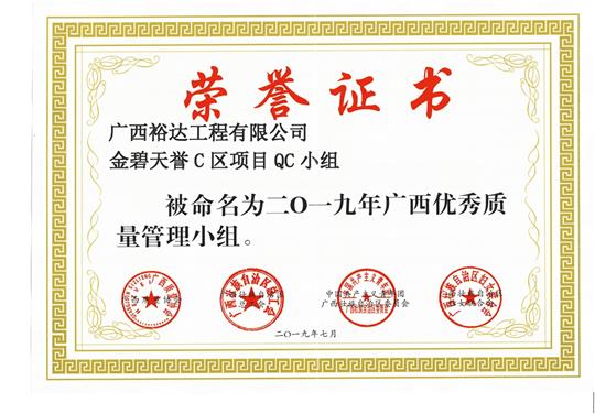乐动集团有限公司
金碧天誉C区项目QC小组被命为2019年广西优秀质量管理小组