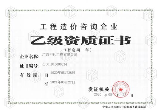 开拓新业务  喜获新资质  ——乐动集团有限公司
喜获工程造价咨询企业乙级资质（暂定一年）