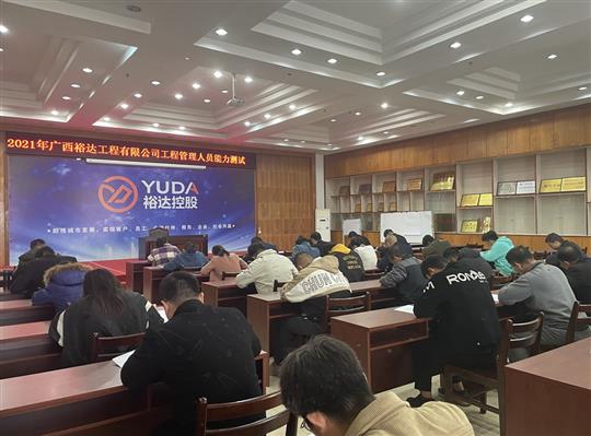 乐动集团有限公司
2021年工程管理人员能力测试圆满完成