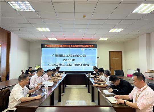乐动集团有限公司
顺利召开2023年度企业级工法评审会